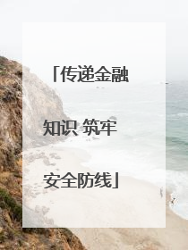 传递金融知识 筑牢安全防线