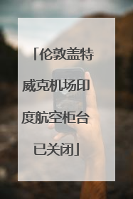 伦敦盖特威克机场印度航空柜台已关闭