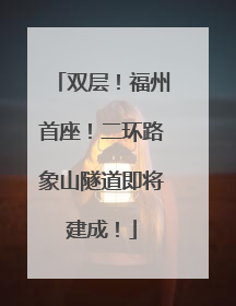 双层！福州首座！二环路象山隧道即将建成！