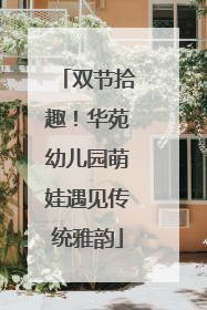 双节拾趣！华苑幼儿园萌娃遇见传统雅韵