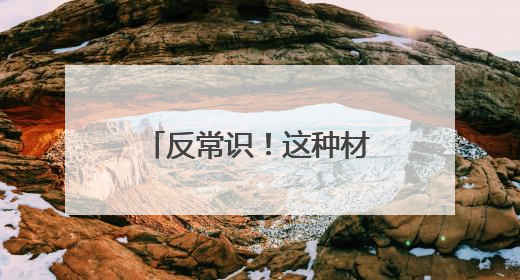 反常识！这种材料加热反而缩小，可助力锂电池“返老还童”？
