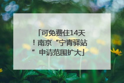 可免费住14天！南京“宁青驿站”申请范围扩大