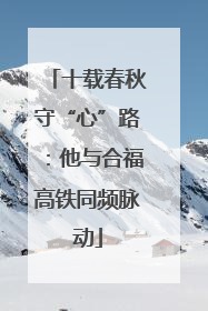 十载春秋守“心”路：他与合福高铁同频脉动