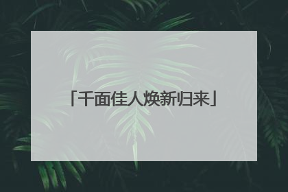千面佳人焕新归来