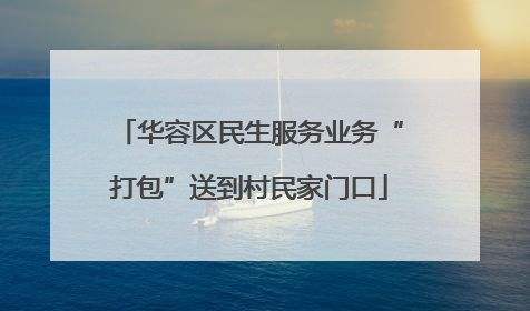 华容区民生服务业务“打包”送到村民家门口