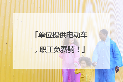 单位提供电动车，职工免费骑！