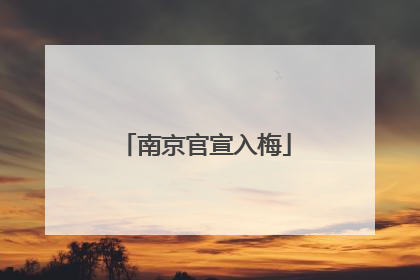 南京官宣入梅