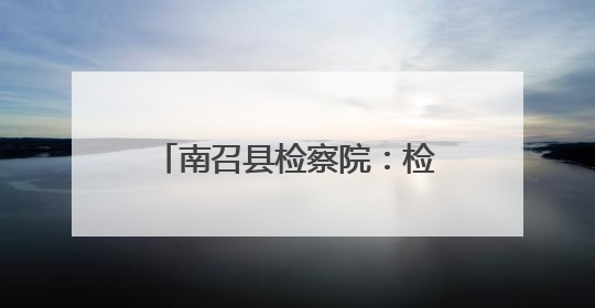 南召县检察院：检察长讲授法治课 检校共育接班人
