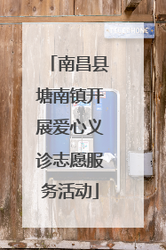 南昌县塘南镇开展爱心义诊志愿服务活动