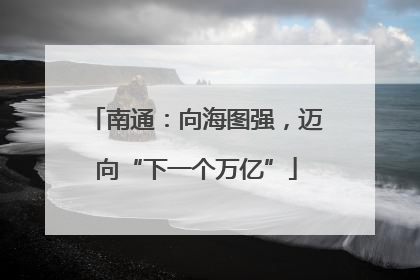 南通：向海图强，迈向“下一个万亿”