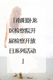 南阳卧龙区检察院开展检察开放日系列活动