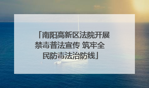 南阳高新区法院开展禁毒普法宣传 筑牢全民防毒法治防线
