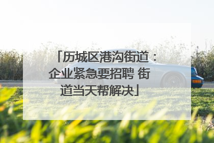 历城区港沟街道：企业紧急要招聘 街道当天帮解决