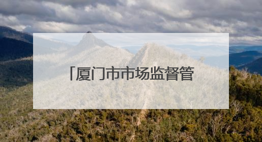 厦门市市场监督管理局2025年第10期食品安全监督抽检信息公告