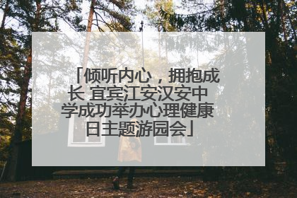 倾听内心，拥抱成长 宜宾江安汉安中学成功举办心理健康日主题游园会