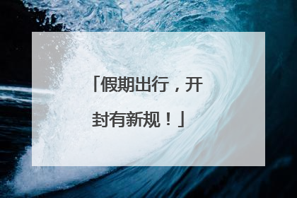 假期出行，开封有新规！
