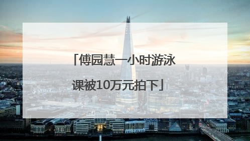 傅园慧一小时游泳课被10万元拍下