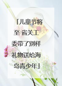 儿童节将至 省关工委带了别样礼物送给海岛青少年