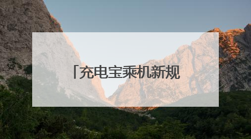 充电宝乘机新规首日：虹桥机场严查3C认证 乘客可自弃或快递