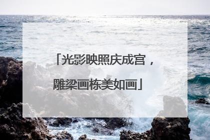 光影映照庆成宫，雕梁画栋美如画
