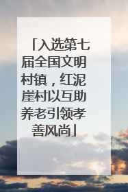 入选第七届全国文明村镇，红泥崖村以互助养老引领孝善风尚