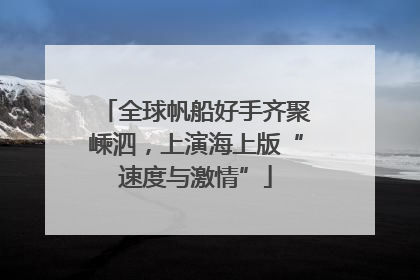 全球帆船好手齐聚嵊泗，上演海上版“速度与激情”