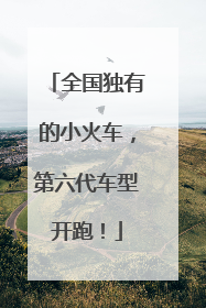全国独有的小火车，第六代车型开跑！
