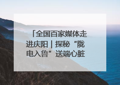 全国百家媒体走进庆阳｜探秘“陇电入鲁”送端心脏 庆阳驭风沐光点亮齐鲁万家