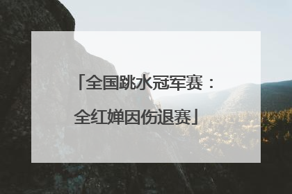 全国跳水冠军赛：全红婵因伤退赛