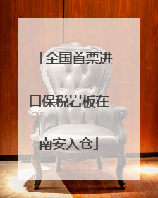全国首票进口保税岩板在南安入仓