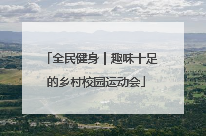 全民健身｜趣味十足的乡村校园运动会