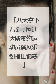 八天拿下九金，阿迪达斯签约运动员潘展乐剑指世锦赛