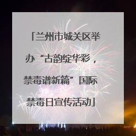 兰州市城关区举办“古韵绽华彩，禁毒谱新篇”国际禁毒日宣传活动