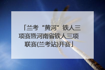 兰考“黄河”铁人三项赛暨河南省铁人三项联赛(兰考站)开赛