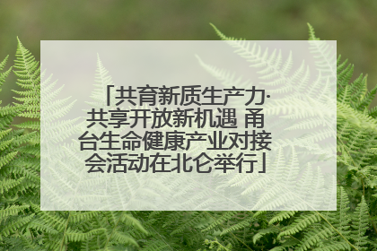 共育新质生产力·共享开放新机遇 甬台生命健康产业对接会活动在北仑举行