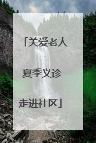 关爱老人 夏季义诊走进社区