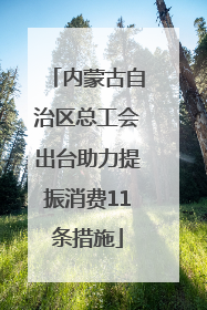 内蒙古自治区总工会出台助力提振消费11条措施