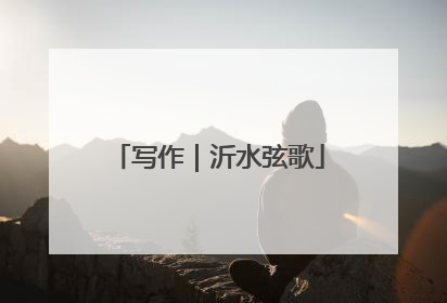 写作｜沂水弦歌