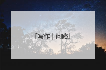 写作｜问路