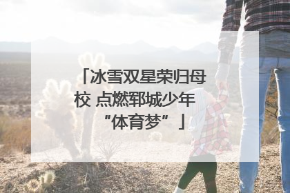 冰雪双星荣归母校 点燃郓城少年“体育梦”
