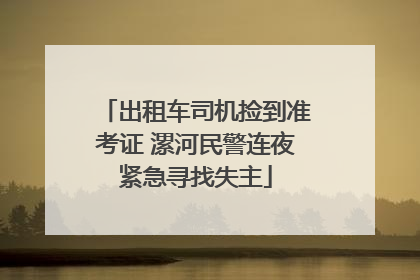 出租车司机捡到准考证 漯河民警连夜紧急寻找失主