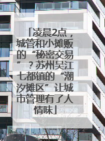 凌晨2点，城管和小摊贩的“秘密交易”？苏州吴江七都镇的“潮汐摊区”让城市管理有了人情味
