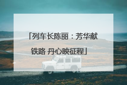 列车长陈丽：芳华献铁路 丹心映征程