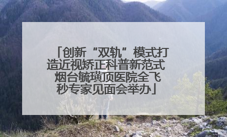 创新“双轨”模式打造近视矫正科普新范式 烟台毓璜顶医院全飞秒专家见面会举办