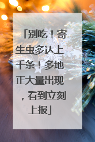 别吃！寄生虫多达上千条！多地正大量出现，看到立刻上报