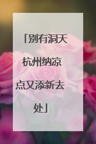 别有洞天 杭州纳凉点又添新去处
