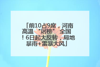 前10占9席，河南高温 “屠榜” 全国！6日起大反转，局地暴雨+雷暴大风