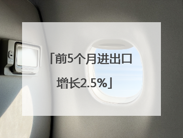 前5个月进出口增长2.5%