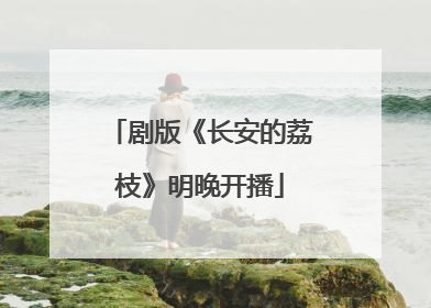 剧版《长安的荔枝》明晚开播