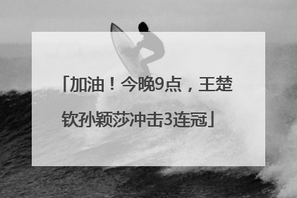 加油！今晚9点，王楚钦孙颖莎冲击3连冠